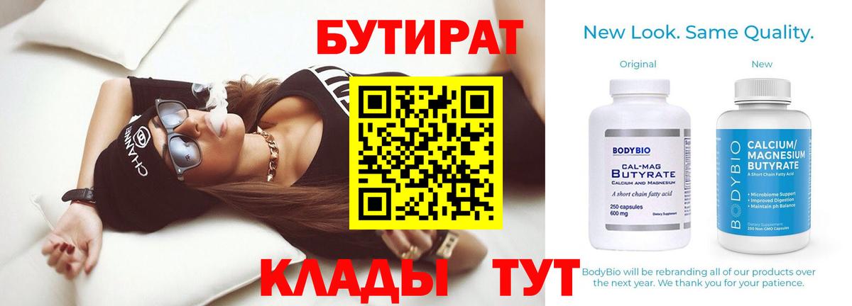 Скопин  Бутират бутандиол  БУТИРАТ  Вход с VPN 