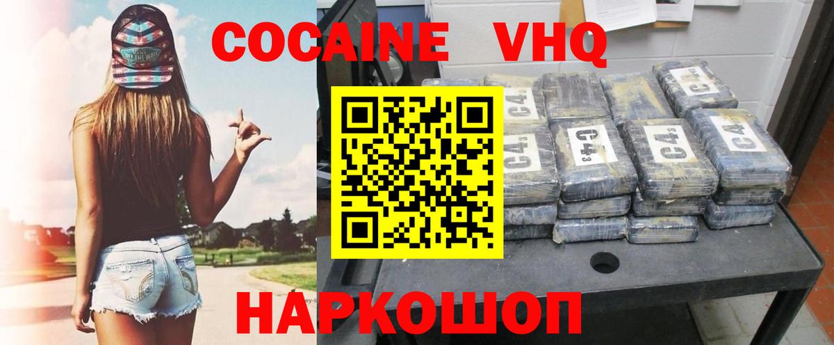 КОКАИН VHQ Скопин