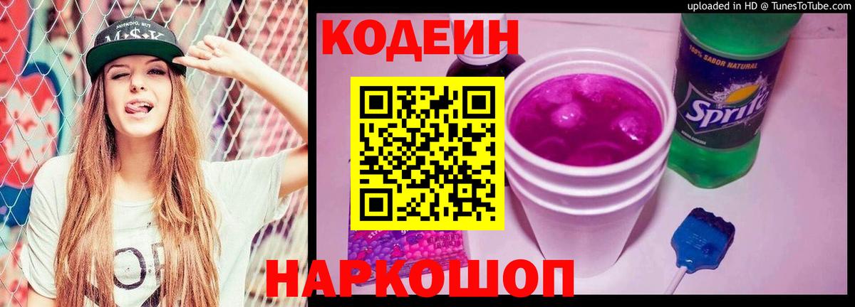 Кодеиновый сироп Lean Purple Drank  Codein напиток Lean (лин)  Скопин  Вход с VPN 